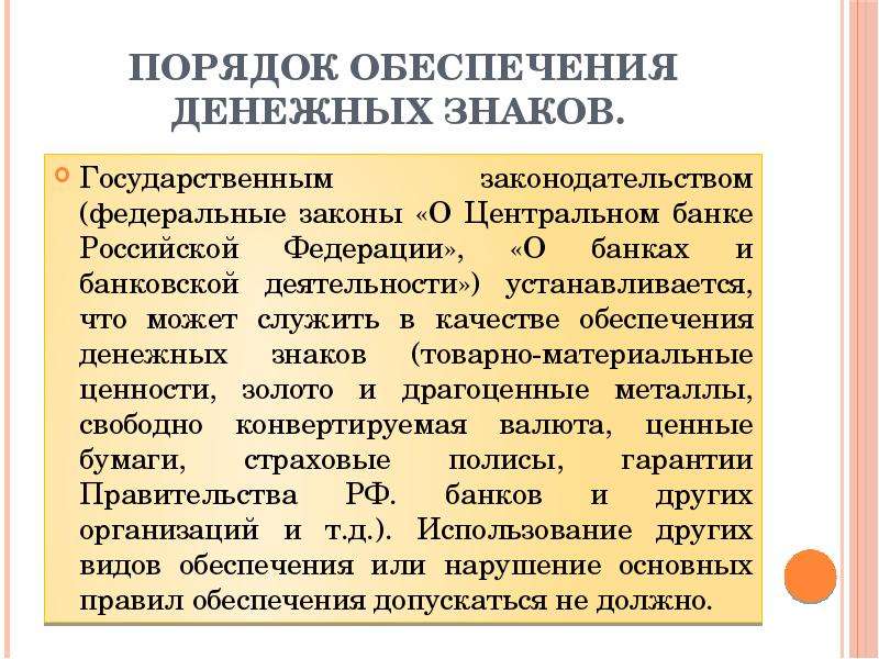 Обеспечение денежных средств. Порядок обеспечения денежных знаков. Порядок и виды обеспечения денежных знаков это. Обеспечение порядка. Денежная система Российской Федерации.