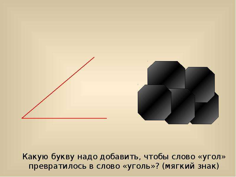 Картинки для детей угол уголь