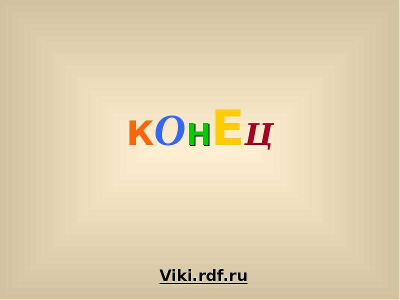 Презентации viki rdf ru