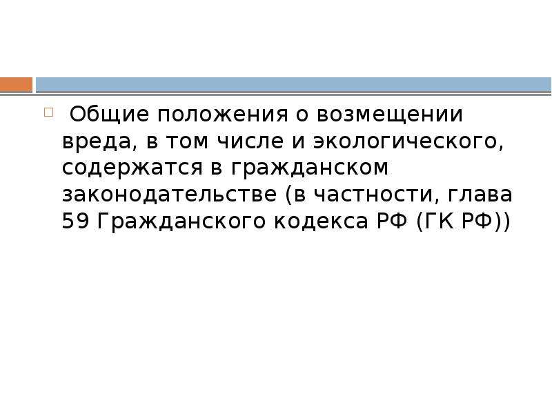 Ст 1064 комментарий. Эколого-правовая ответственность. 59 Статья гражданского кодекса. Ответственность за экологические правонарушения презентация.