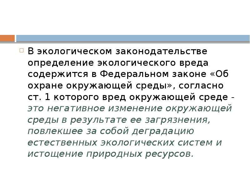 Гражданско-правовая ответственность за экологический вред. Гражданская правовая ответственность за экологический вред ФЗ.