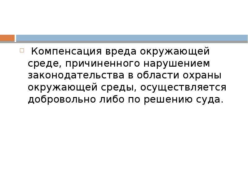 Гражданско правовой вред. Возмещение вреда причиненного окружающей природной среде. Как осуществляется компенсация вреда окружающей среде. Вред причиненный окружающей среде ответственность. Как осуществляется компенсация причинения вреда окружающей среде.