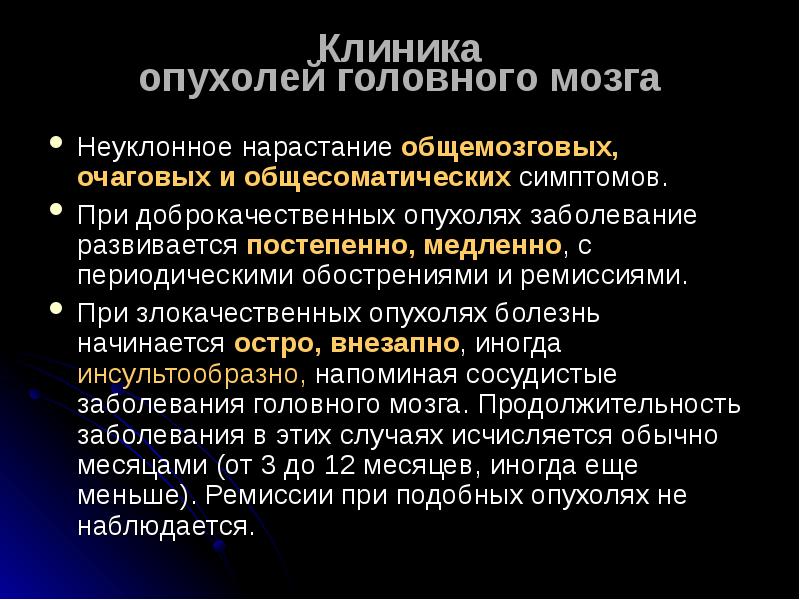 Доброкачественная опухоль головного мозга симптомы