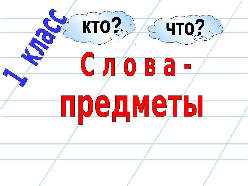 Презентация слова действия предметов 1 класс презентация