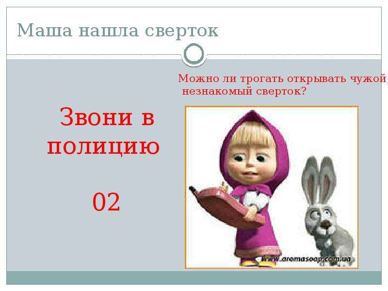 Есть правила на свете должны их знать все дети. Ребенок обнаружил незнакомый сверток. Найдите Машу. Маша в поисках.