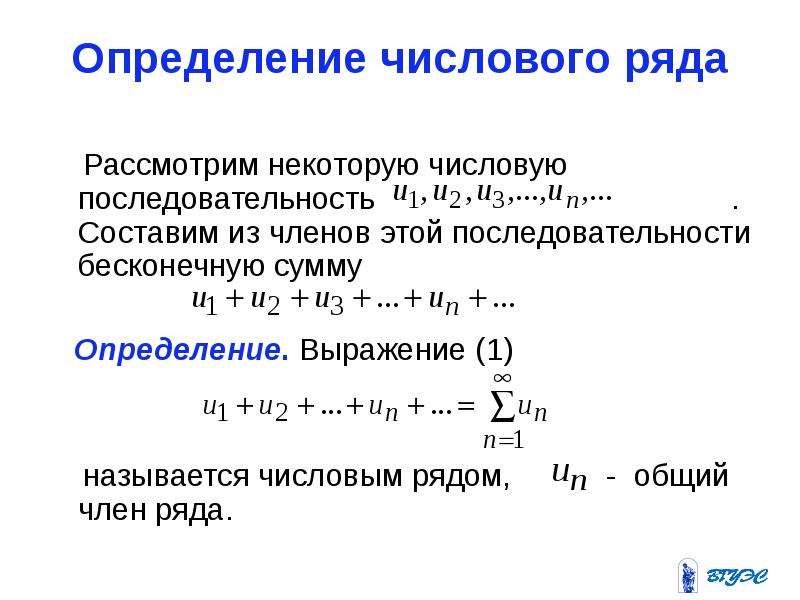 Что такое числовой ряд. Общий член числового ряда. Сумма членов числового ряда. Определить общий член ряда. Формула общего члена числового ряда.