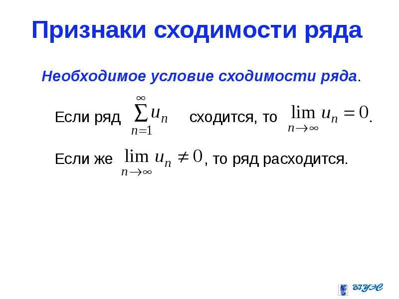 Признаки сходимости рядов. Необходимое условие сходимости ряда. Сходимость и расходимость рядов. Условия сходимости и расходимости ряда. Числовые ряды необходимый признак сходимости ряда.