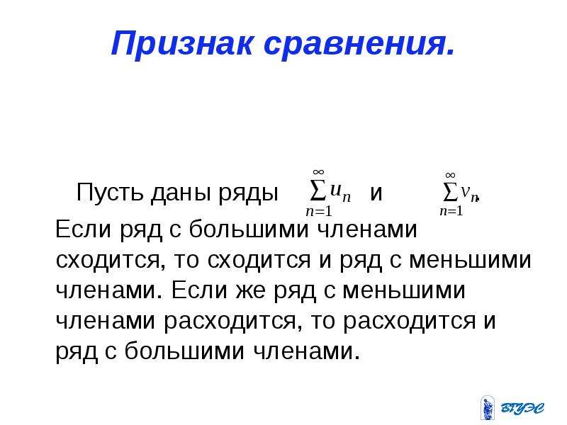 Признак сравнения рядов. Признаки сравнения числовых рядов. Второй признак сравнения рядов. Если меньший ряд расходится. Если больший ряд расходится то меньший.