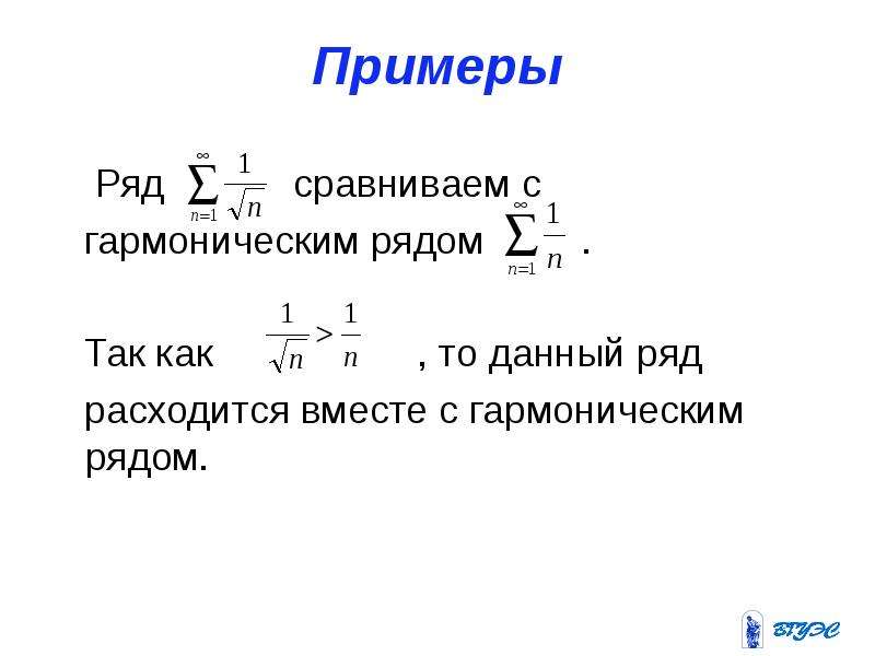 Гармонический ряд. Сравнение ряда с гармоническим. Сравнение рядов с гармоническим рядом. Признак сравнения гармонического ряда пример. Признак сравнения рядов с гармоническим.