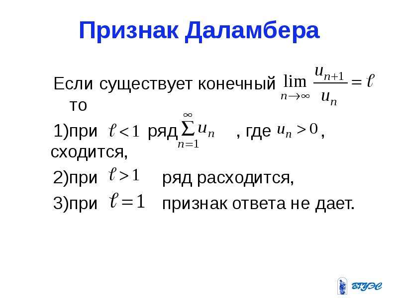 Где ряд. Признак Даламбера сходимости ряда. Числовые ряды признак Даламбера. Числовые ряды. Признак сходимости числового ряда по Даламберу. Сформулируйте признак Даламбера.