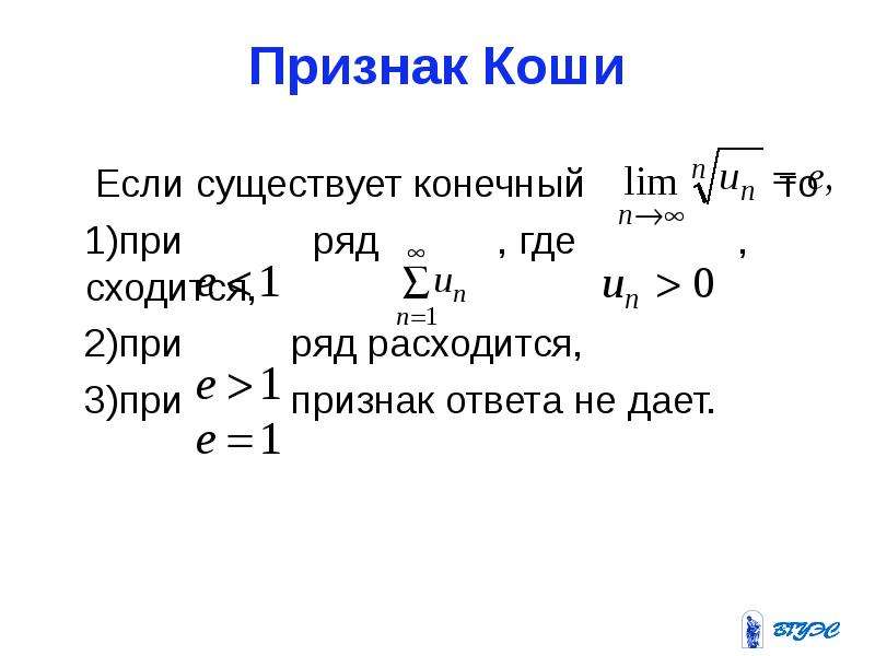 Сходимость коши. Признак Коши сходимости ряда. Радикальный признак Коши сходимости ряда. Интегральный признак сходимости Коши. Интегральный признак Коши ряды.