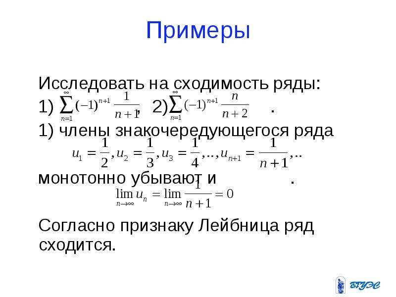 Ряды примеры. Исследование ряда на сходимость. Исследование функции на сходимость. Признак Лейбница сходимости ряда. Исследование числовых рядов на сходимость.