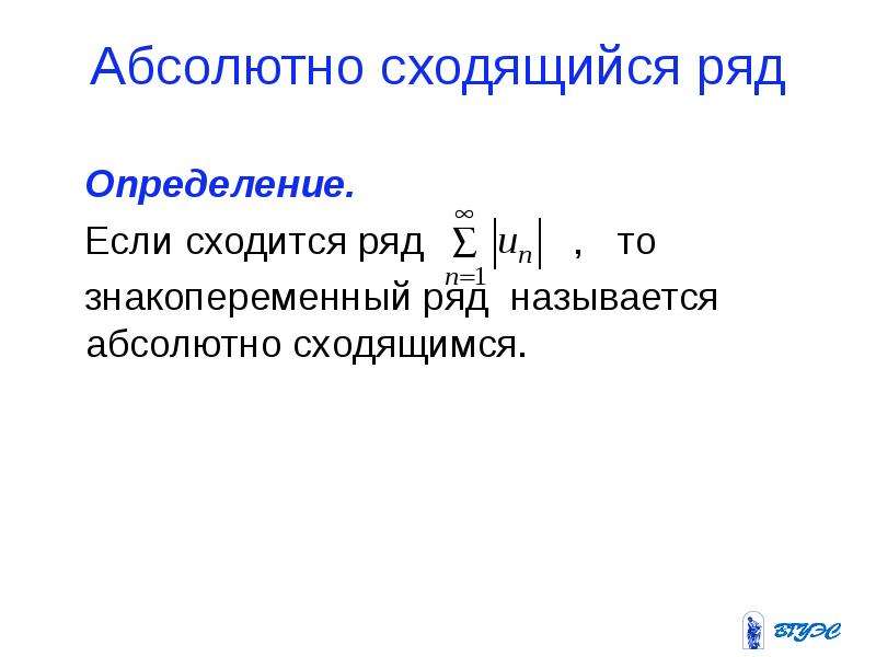 Абсолютно называться. Ряд сходится абсолютно если. Определение абсолютно сходящегося ряда. Ряд называется абсолютно сходящимся если. Если ряд сходится абсолютно то он сходится.