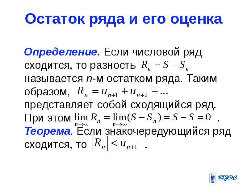 Как найти числовой ряд. Остаток числового ряда и его оценка. Формула оценки остатка ряда. Оценка остатка сходящегося ряда. Оценка остатка ряда Лейбница.