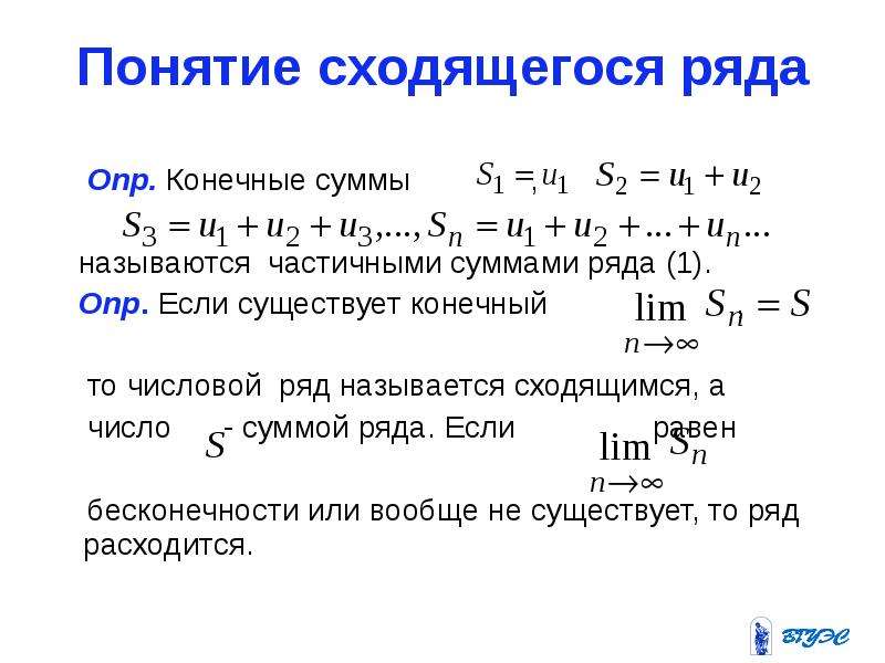 Сумма ряда. Понятие числового ряда суммы ряда сходимость ряда. Числовой ряд частичная сумма сходящийся ряд. Понятие числового ряда. Частичные суммы ряда.. Понятие сходимости и суммы ряда.