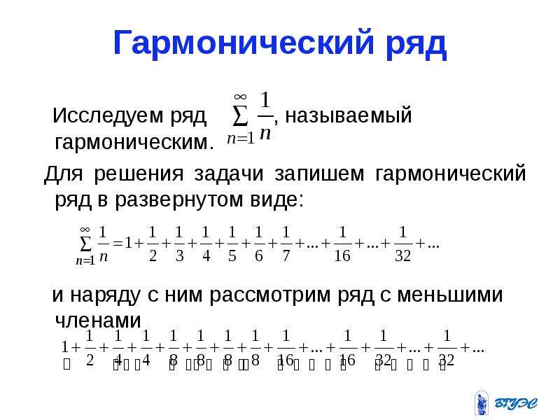 Какие есть ряды. Сумма гармонического ряда 1/n. Гармонический числовой ряд. Гармонический ряд примеры. Обобщенный гармонический ряд.