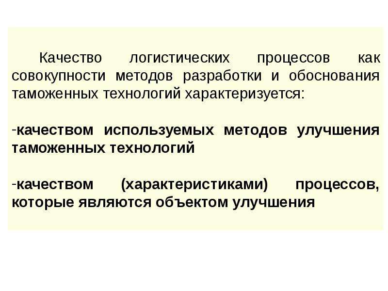 Усовершенствование методов управления логистическими процессами. Качество логистического сервиса. Личные качества логиста. Улучшение логистических процессов