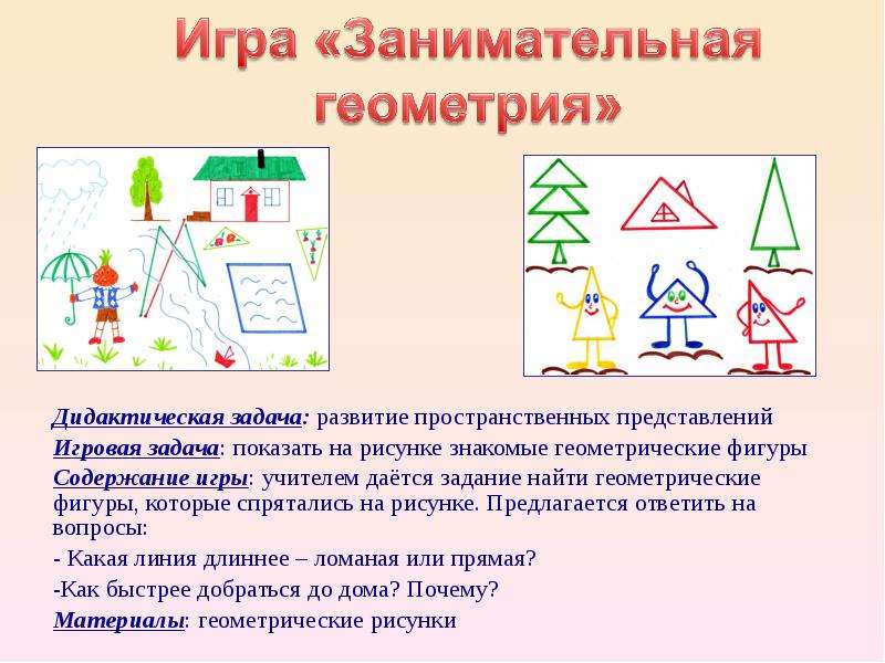 Занимательная геометрия. Занимательная геометрия для начальной школы. Занимательная геометрия задания. Игры для детей Занимательная геометрия. Презентация геометрические задачи в начальной школе.