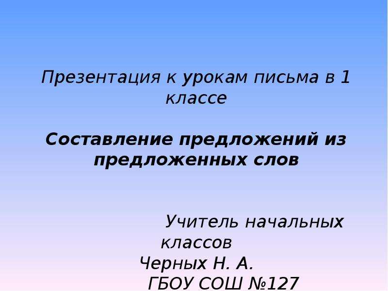 Презентация составь предложение