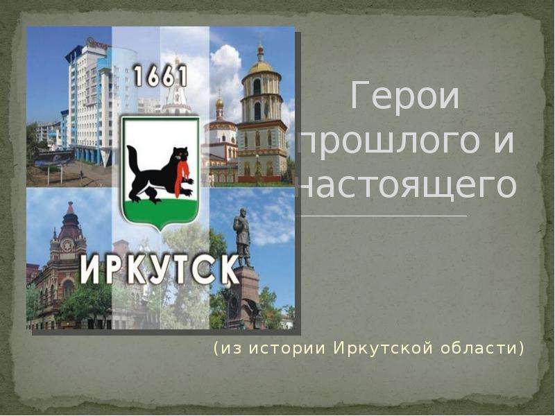 История иркутской области презентация