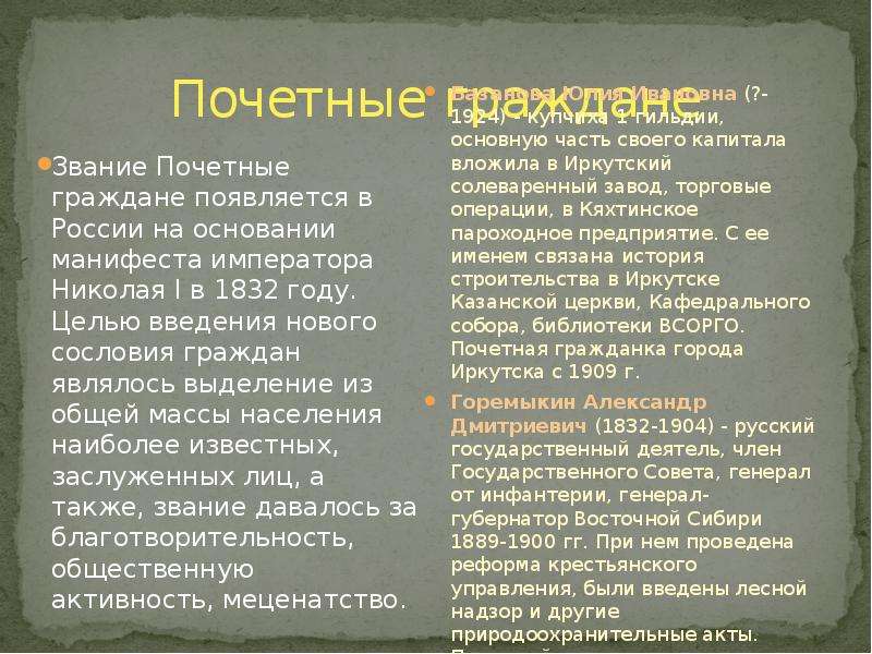 Звание гражданин. 1832 Почетные граждане. Введение звания почетных граждан. Почётные граждане при Николае 1. 1832 Введение звания почетных граждан.