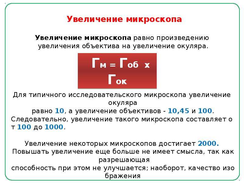 Увеличение общий. Увеличение микроскопа формула. Общее увеличение микроскопа формула. Увеличение объектива микроскопа формула. Расчет увеличения микроскопа.