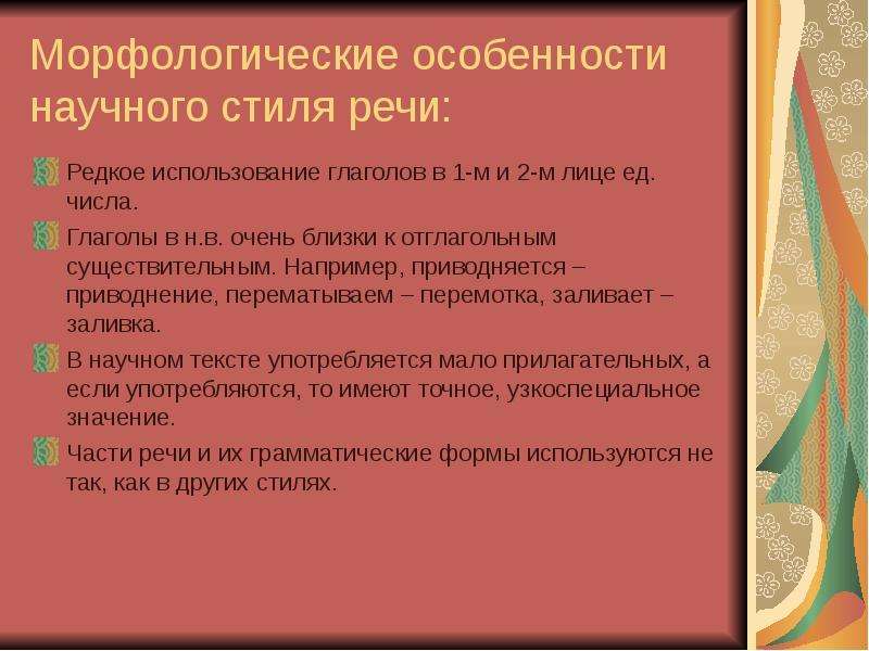 Синтаксические особенности стиля. Глаголы, используемые в научной речи:. Морфологические особенности художественного стиля речи. Грамматические особенности научного стиля. Грамматика научного стиля речи.