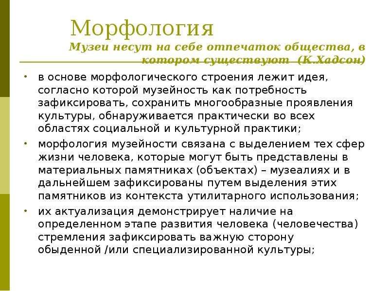 Понятие о морфологии