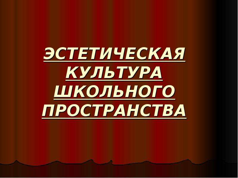 Эстетическая культура 5 класс. Эстетическая культура презентация. Эстетические презентации. Эстетика презентация. Школа культуры.