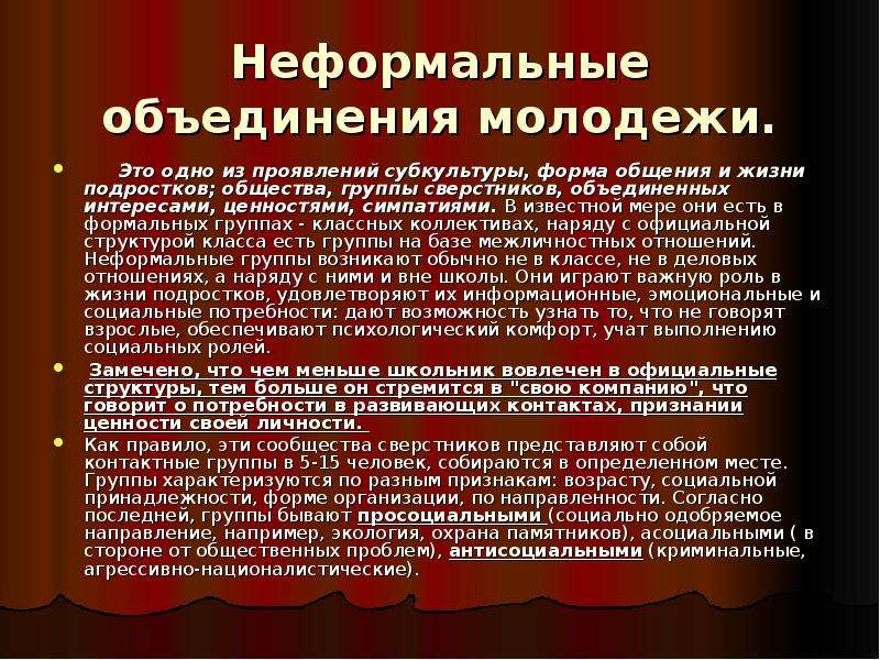 Неформальные объединения. Ненормальные объединения. Неформальные молодежные объединения. Формальные и неформальные объединения.