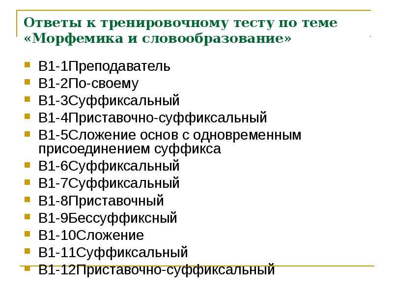 Контрольная работа по теме морфемика орфография ответы. Тест по теме Морфемика и словообразование. Контрольная работа словообразование. Упражнение по морфемике и словообразованию. Словообразование тест.