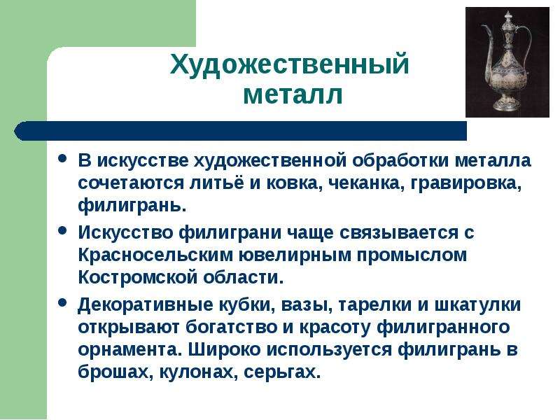 Металлы в искусстве презентация