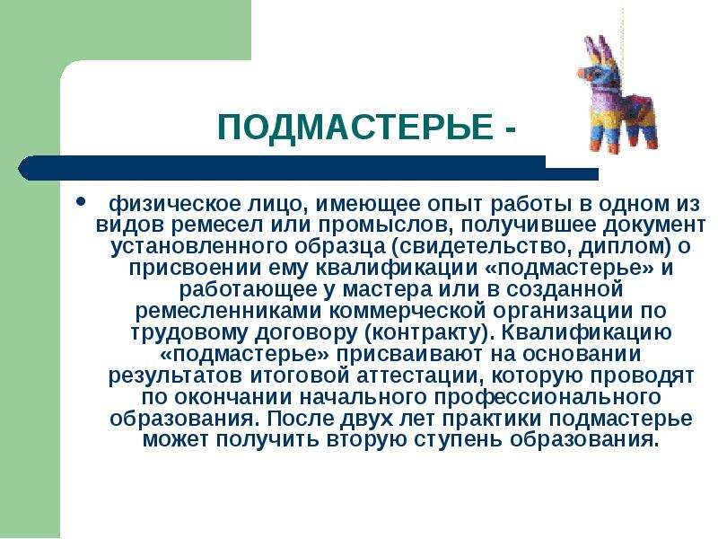 Кто такой подмастерье. Подмасте́рье. Подмастерье род. Определение понятия Подмастерье. Значение слова Подмастерье.