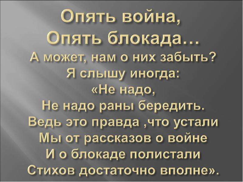 Бередить. Опять война опять блокада. Стихотворение опять война. Стих о блокаде Ленинграда опять война опять блокада. Опять война опять блокада стих.