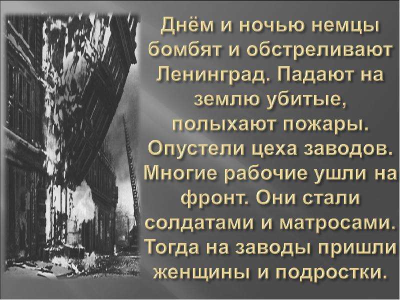 Рабочие ушли. В сорок втором году несмотря на жестокие обстрелы Ленинграда. К чему могло привести падение Ленинграда. К чему могло привести падение Ленинграда кратко. Стиз о блакадном Лененграде.