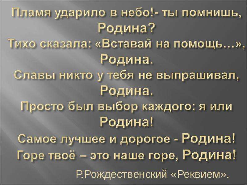 Сказано вставай значит вставай. Рождественский стихи о родине. Пламя ударило в небо ты помнишь Родина. Роберт Рождественский Родина. Рождественский Родина Реквием.