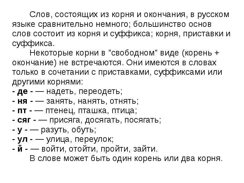 Какие слова состоят из корня. Слова состоящие из корня и окончания. Слова состоящие из корня. Слова состоящие из корня основы и окончания. Слова состоящие только из корня и окончания.