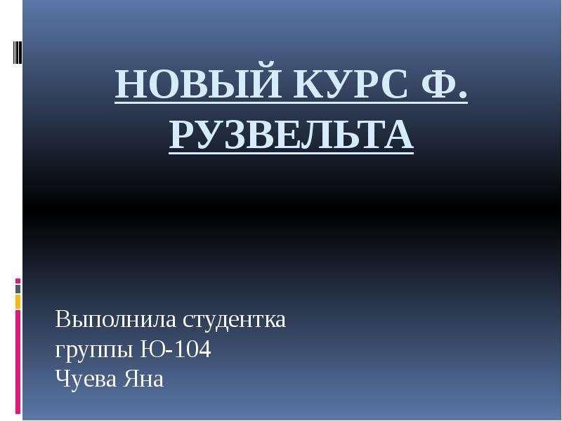 Презентация новый курс ф рузвельта