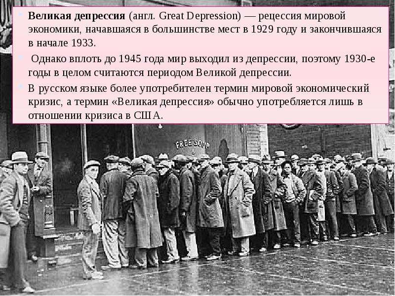 Депрессия 1929 года