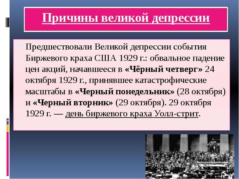 Причины великой депрессии. Великая депрессия кратко. Причины Великой депрессии 1929-1933 в США. Причины Великой депрессии в США. Причины кризиса Великая депрессия.