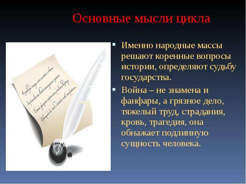 Главная мысль толстого. Основная идея романа война и мир. Слайд для вопросов по истории. Основные вопросы истории. Вопросы из истории.