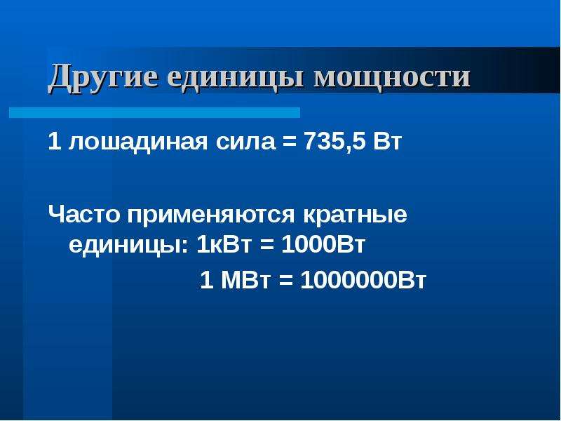 Мощность единица мощности 7 класс презентация - 94 фото