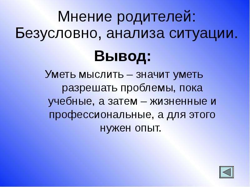 Мнение родителей. Что значит уметь мыслить. Условная любовь родителей. Уметь мыслить значит уметь оперировать знаниями.