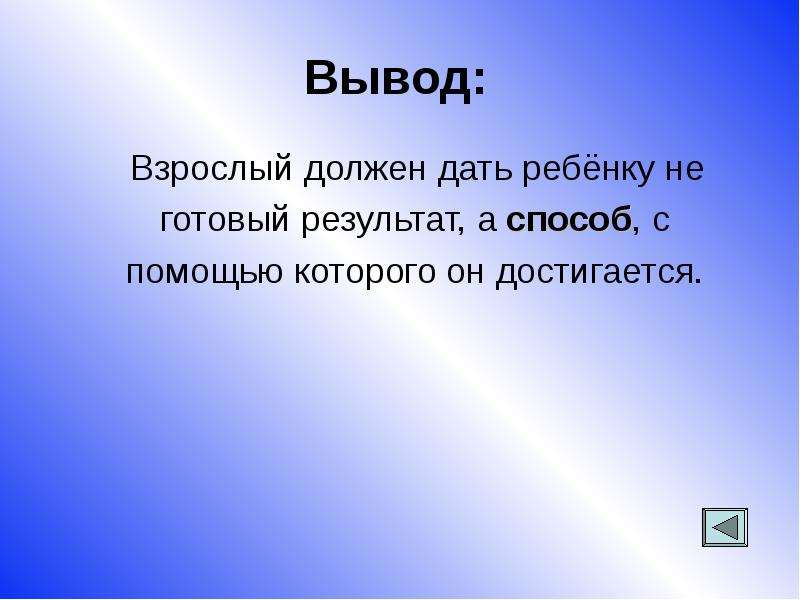 Взрослый должен. Вывод взрослый для ребенка должен быть. Вывод об взрослом поступке. Взрослый обязан. Результаты не готовы.