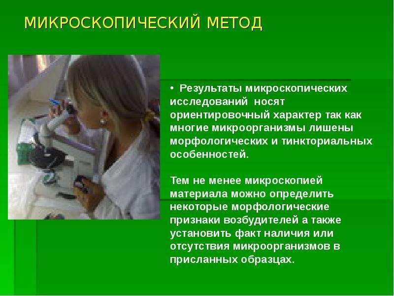 Микроскопический метод исследования в микробиологии презентация