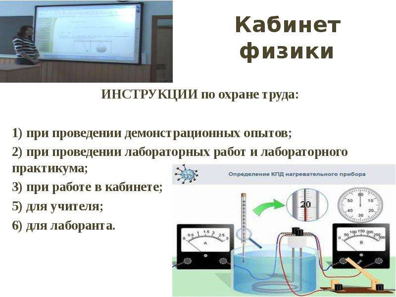 Физика учащимся. Охрана труда на уроках физики. Инструктаж по технике безопасности в кабинете физики. Инструкция по физике при выполнении лабораторных работ. Техника безопасности при лабораторных работах по физике.