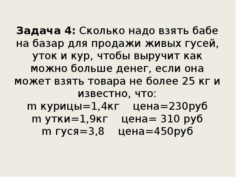 Задача собираясь. Задача сколько гусей. Сколько надо зерна для гусей. Задание задача утке курице и гусю надо. Имеется 3 курицы 4 утки и 2 гуся выберите.