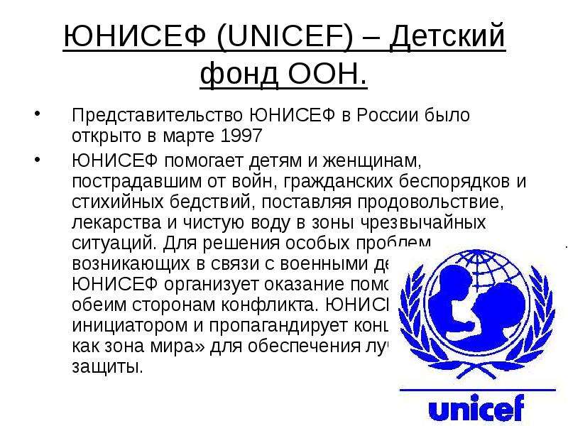 Детская оон. Детский фонд организации Объединенных наций (ЮНИСЕФ). Детского фонда ООН (UNICEF). ЮНИСЕФ деятельность кратко. ЮНИСЕФ презентация.