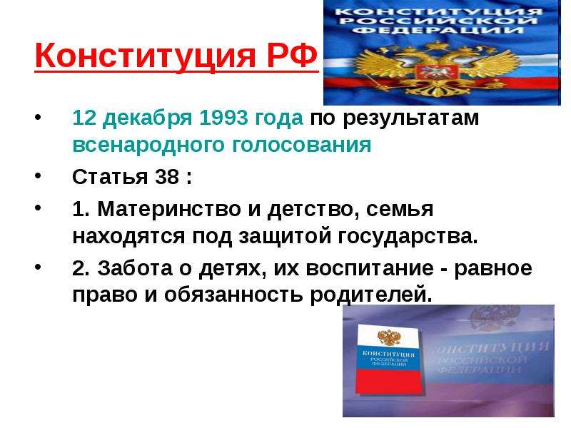 Конституция семья находится под защитой государства. Статьи Конституции о детях. Статьи Конституции РФ О защите детства. Конституция о защите государственности. Статья Конституции о защите детей.