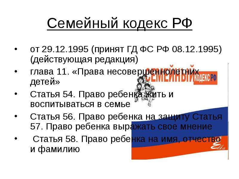 Семейный кодекс глава 7. Семейный кодекс права ребенка. Кодекс РФ О правах ребенка. Права детей закрепленные в семейном кодексе. Семейный кодекс 1995.